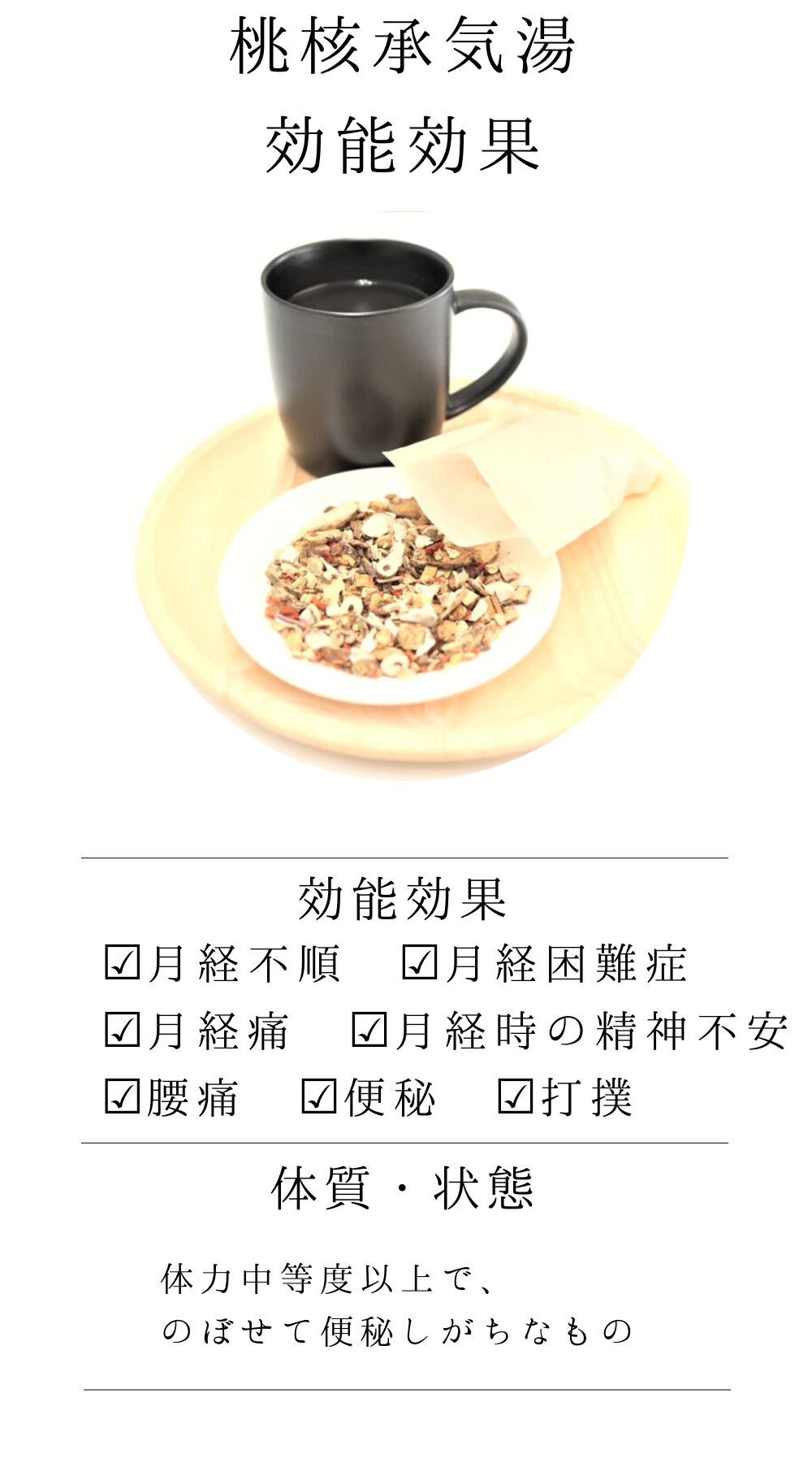 桃核承気湯(とうかくじょうきとう)【薬局製剤】煎じ薬