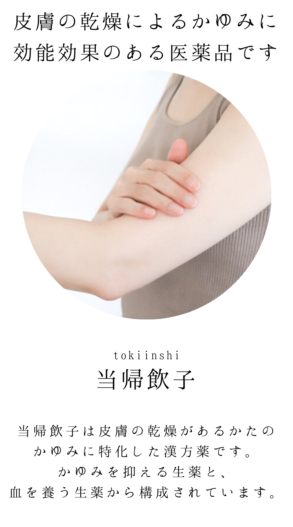 当帰飲子(とうきいんし)【薬局製剤】煎じ薬