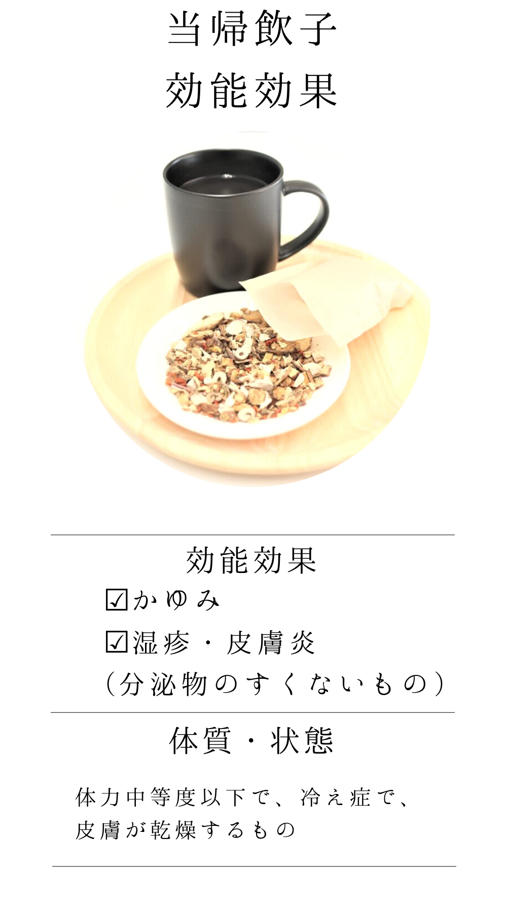 当帰飲子(とうきいんし)【薬局製剤】煎じ薬