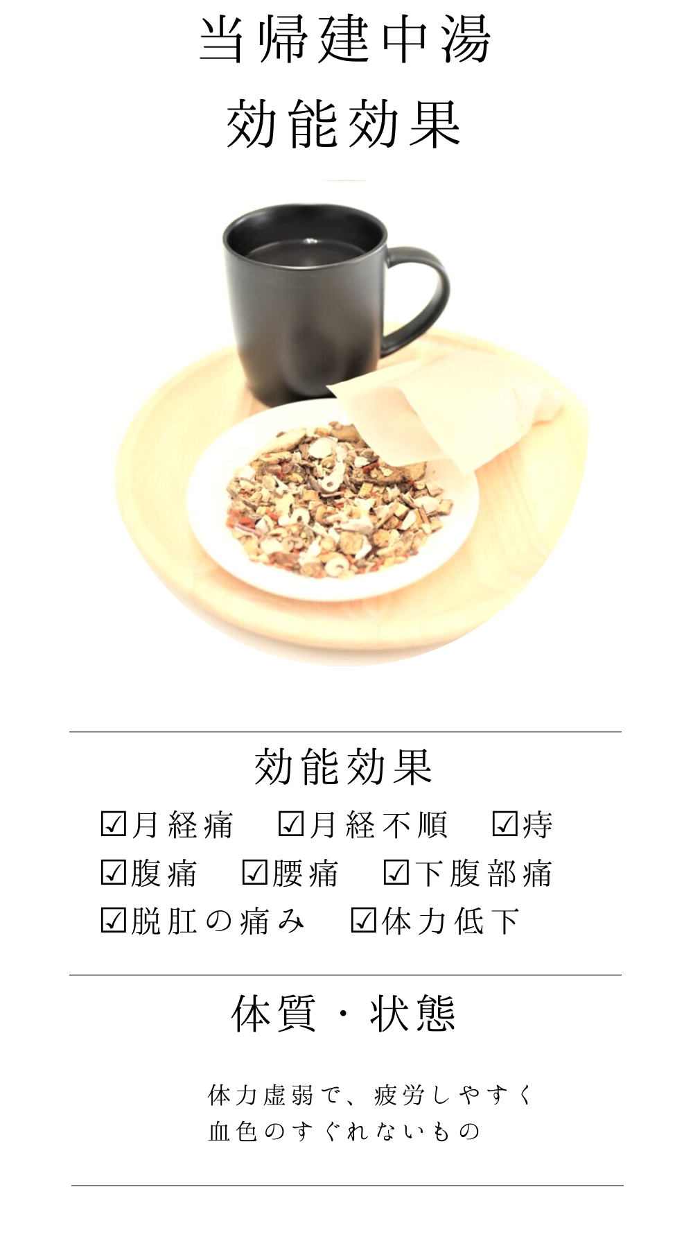 当帰建中湯(とうきけんちゅうとう)【薬局製剤】煎じ薬