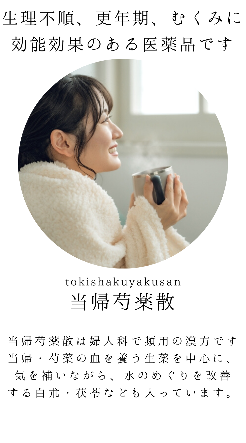 当帰芍薬散料(とうきしゃくやくさん)【薬局製剤】煎じ薬