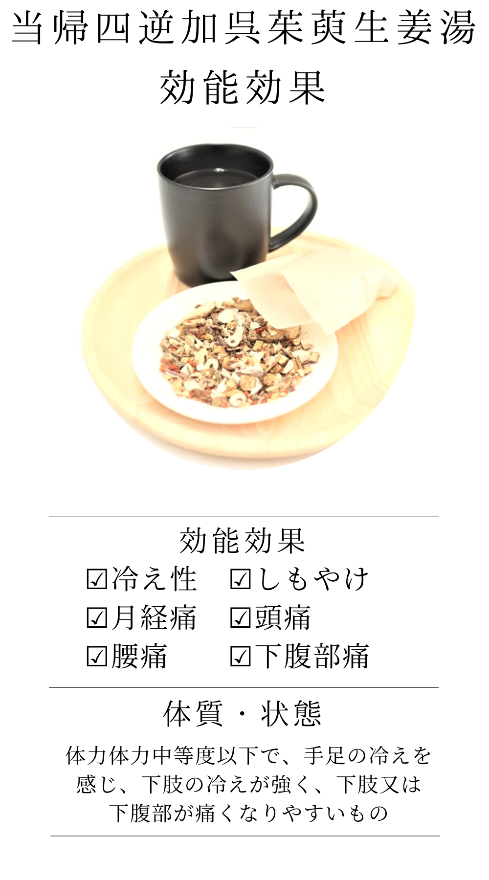 当帰四逆加呉茱萸生姜湯【薬局製剤】煎じ薬