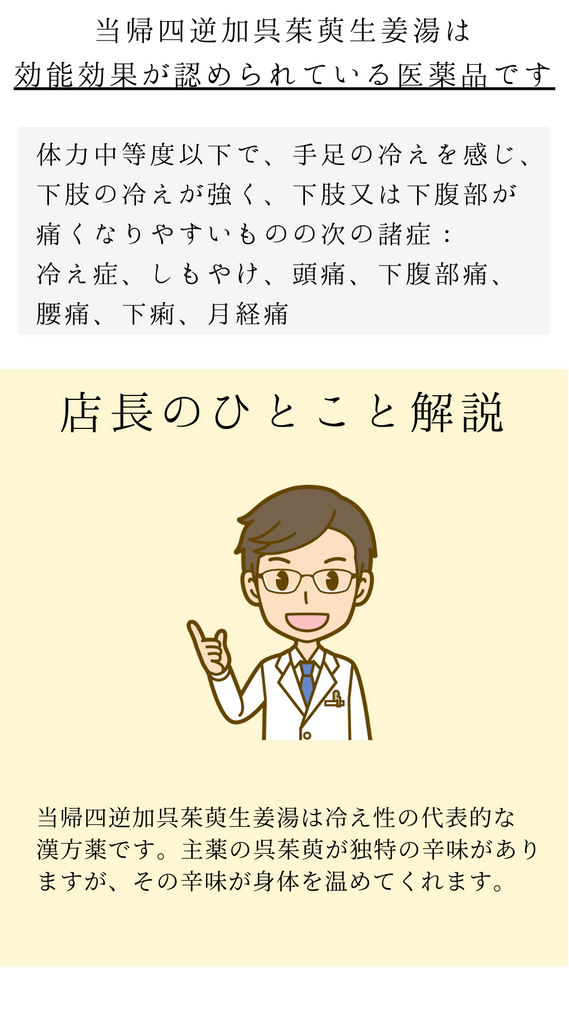 当帰四逆呉茱萸生姜湯エキス顆粒【第2類医薬品】トーゴシュウ