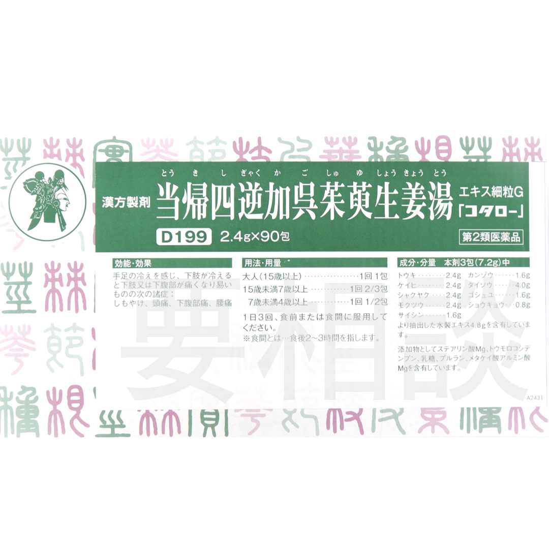 【要相談商品】当帰四逆加呉茱萸生姜湯エキス細粒【第2類医薬品】市販薬
