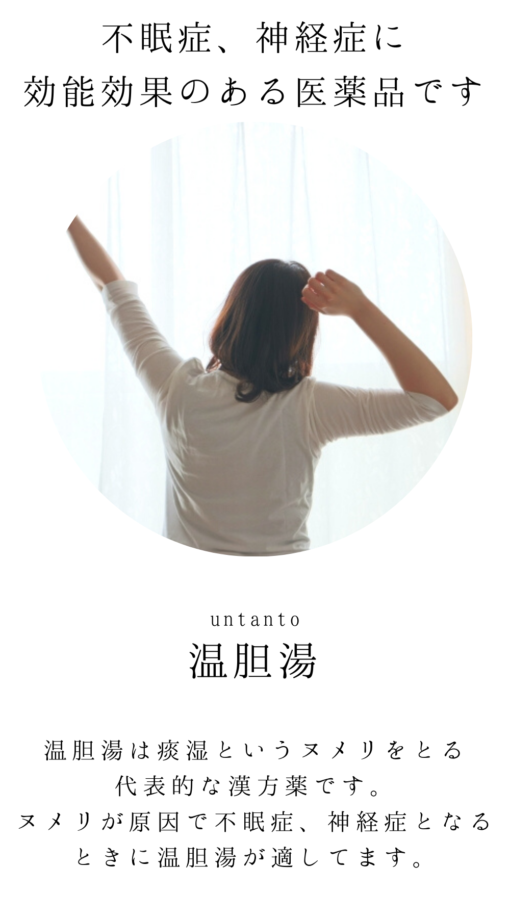 温胆湯(うんたんとう)【薬局製剤】煎じ薬