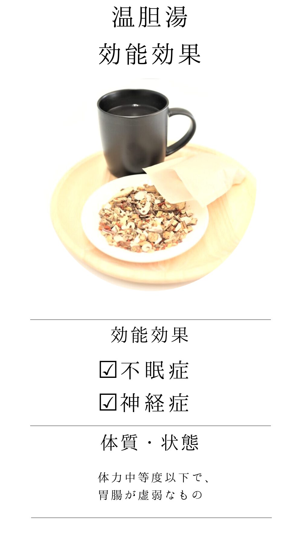 温胆湯(うんたんとう)【薬局製剤】煎じ薬
