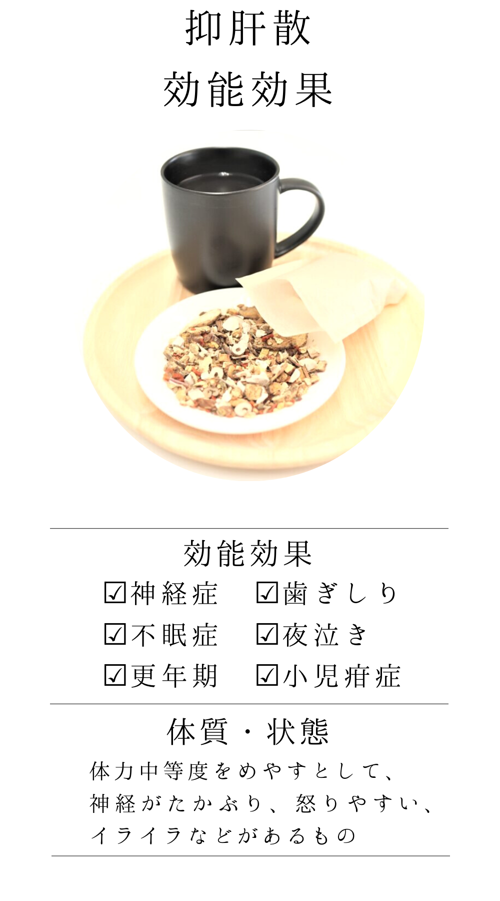 抑肝散料(よくかんさん)【薬局製剤】煎じ薬