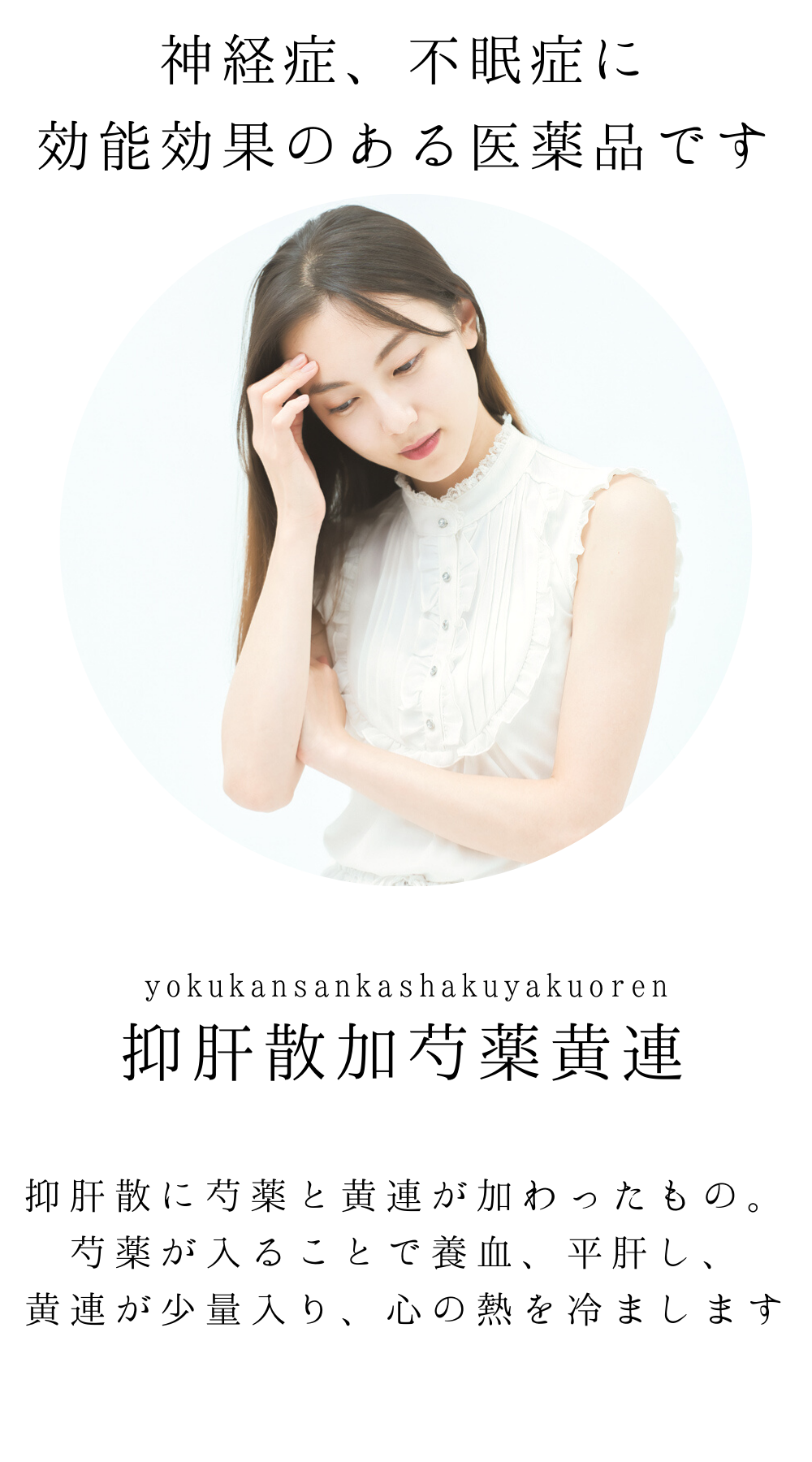 抑肝散料加芍薬黄連よくかんさんかしゃくやくおうれん)【薬局製剤】