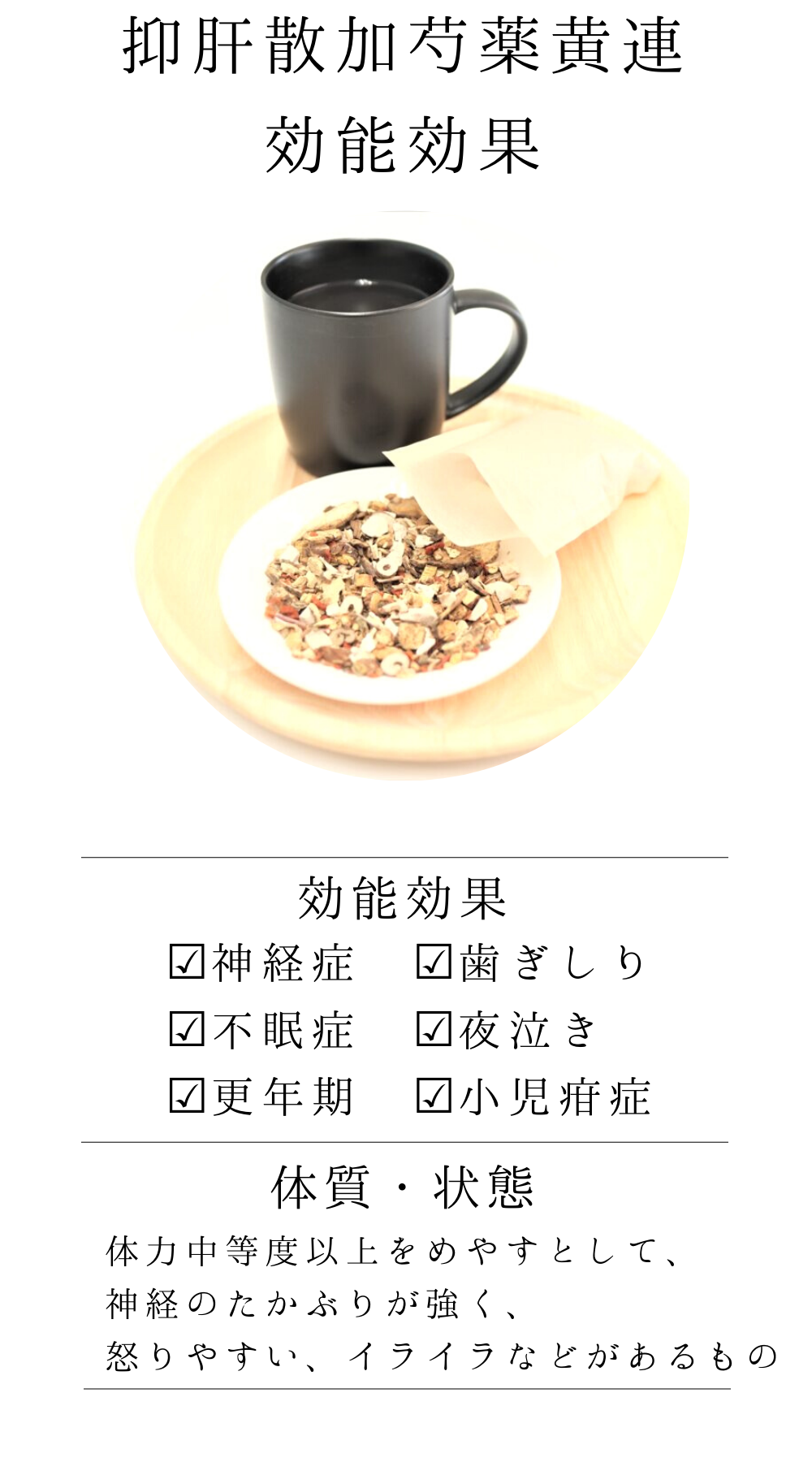 抑肝散料加芍薬黄連よくかんさんかしゃくやくおうれん)【薬局製剤】