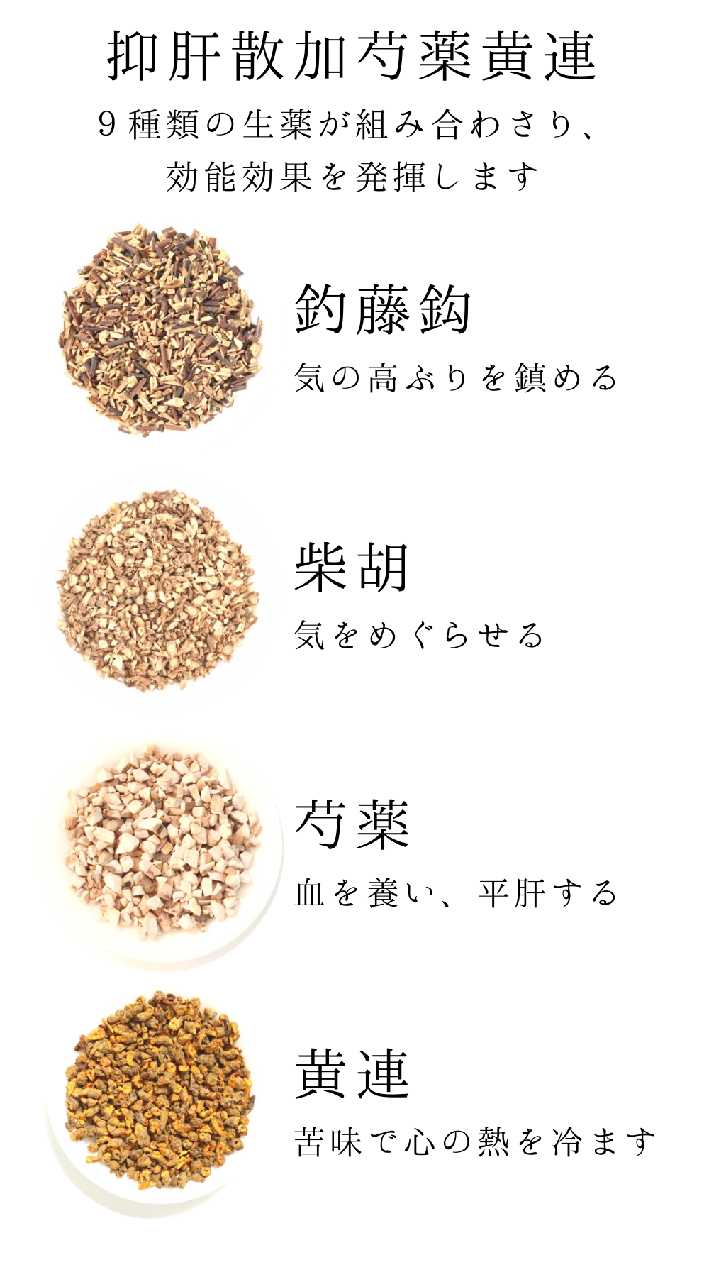 抑肝散料加芍薬黄連よくかんさんかしゃくやくおうれん)【薬局製剤】