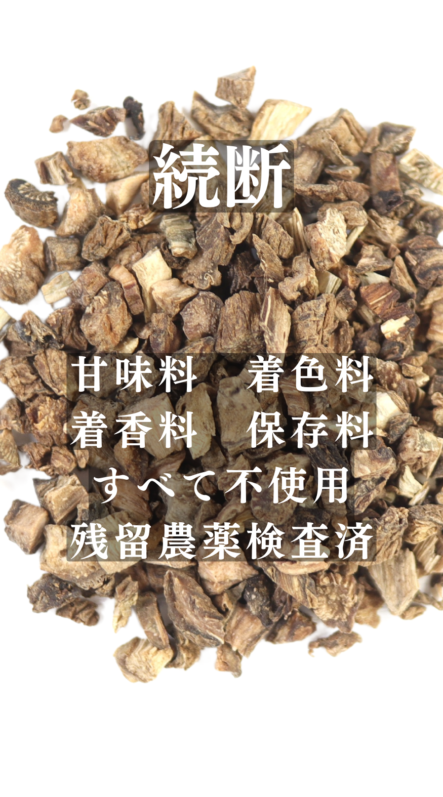 続断