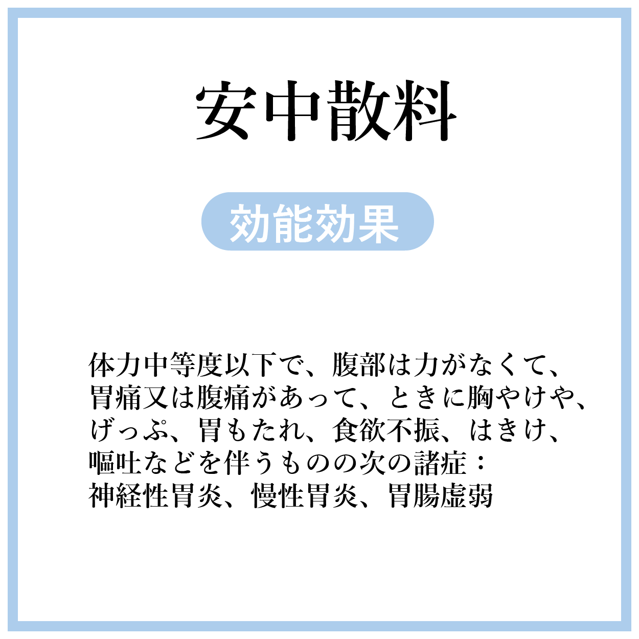 安中散料(あんちゅうさん)【薬局製剤】