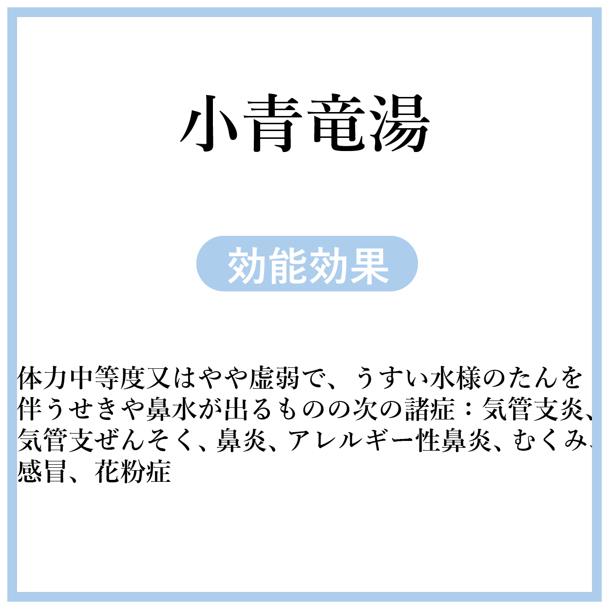 小青竜湯(しょうせいりゅうとう)【薬局製剤】煎じ薬