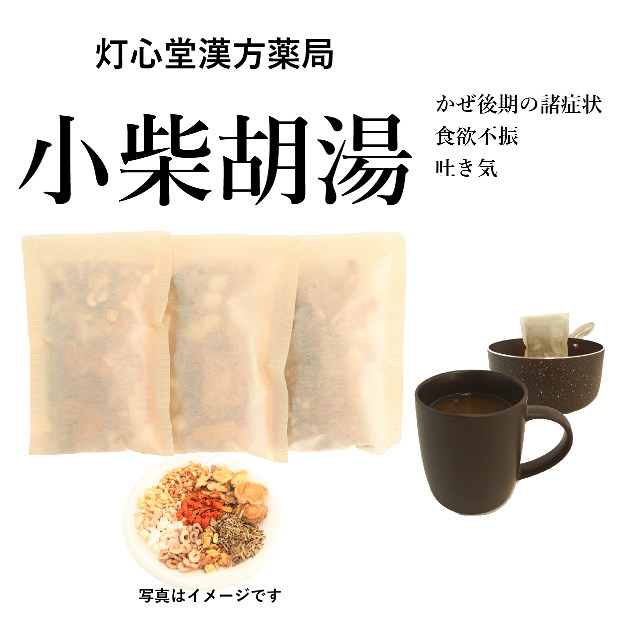 小柴胡湯(しょうさいことう)【薬局製剤】煎じ薬 – 灯心堂漢方薬局ショップ