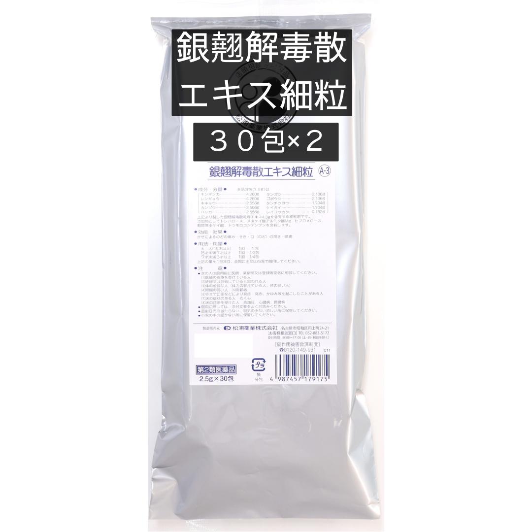 銀翹散(銀翹解毒散)エキス細粒30包入り【第2類医薬品】