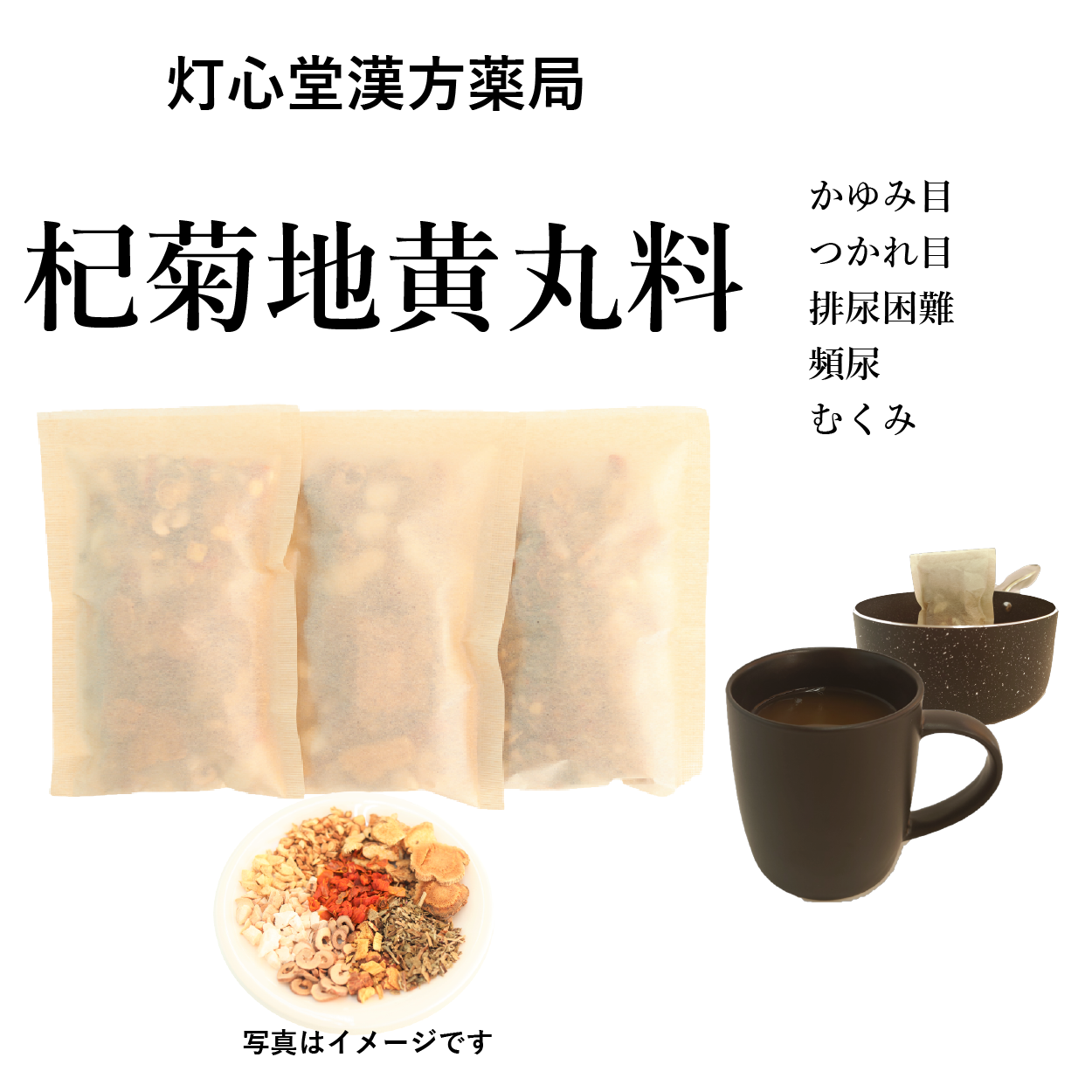 杞菊地黄丸料(こぎくじおうがん)【薬局製剤】煎じ薬 – 灯心堂漢方薬局