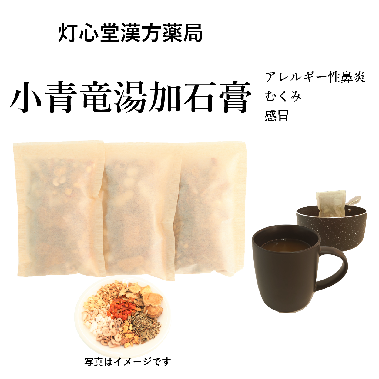 小青竜湯加石膏【薬局製剤】煎じ薬 – 灯心堂漢方薬局ショップ