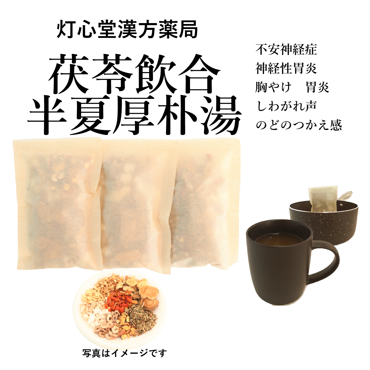 茯苓飲合半夏厚朴湯【薬局製剤】煎じ薬 – 灯心堂漢方薬局ショップ