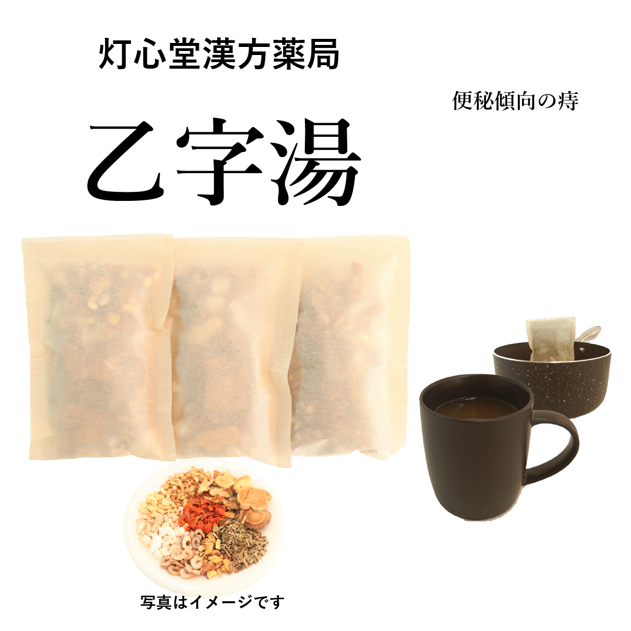 乙字湯(おつじとう)【薬局製剤医薬品】煎じ薬 – 灯心堂漢方薬局ショップ