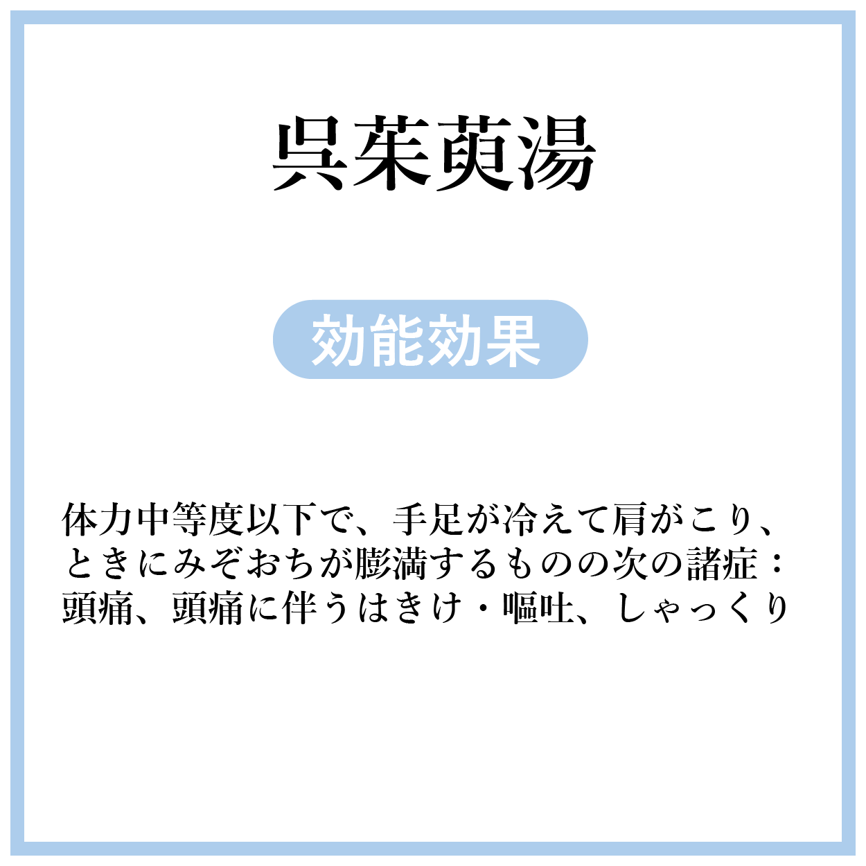 呉茱萸湯(ごしゅゆとう)【薬局製剤】