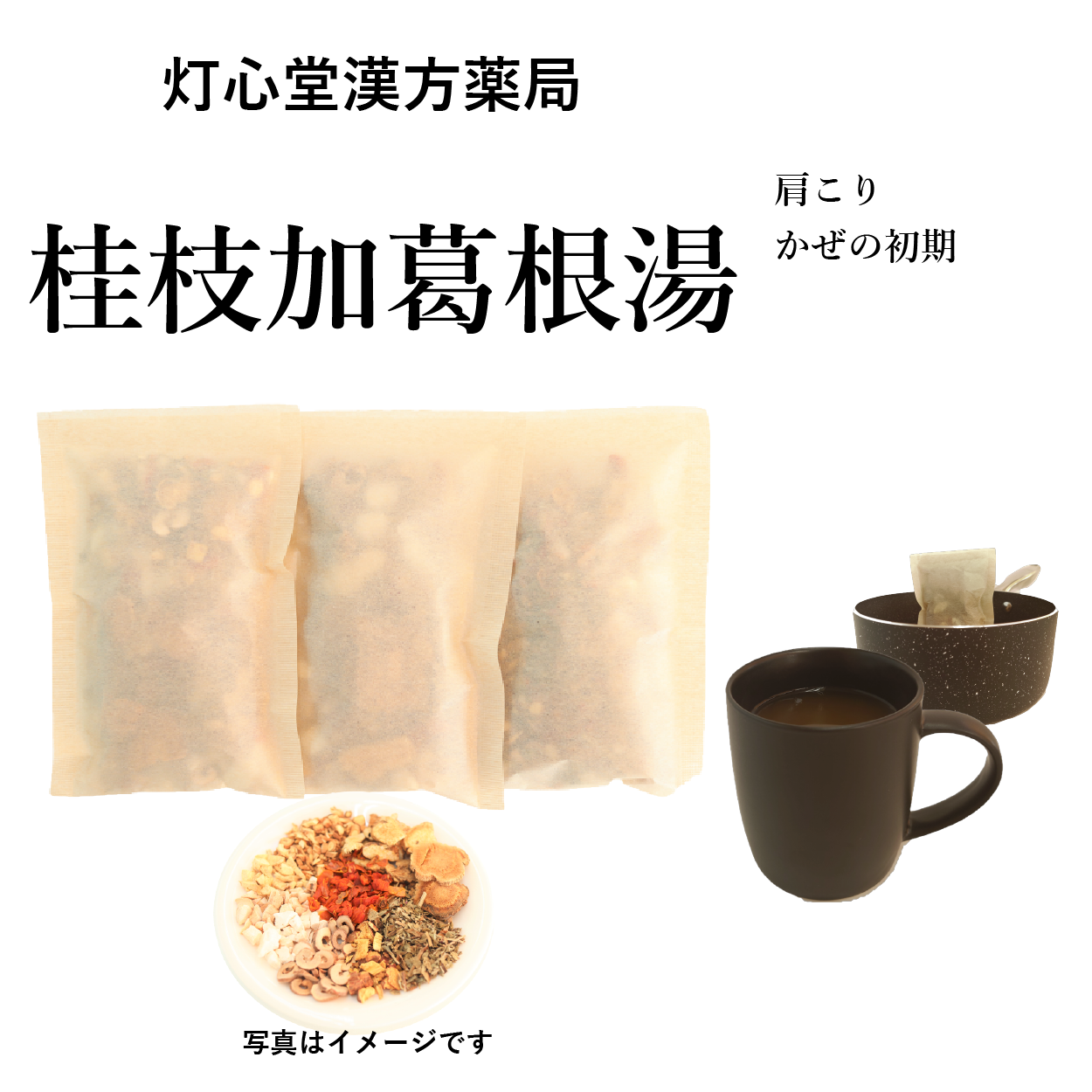 桂枝加葛根湯(けいしかかっこんとう)【薬局製剤】煎じ薬 – 灯心堂