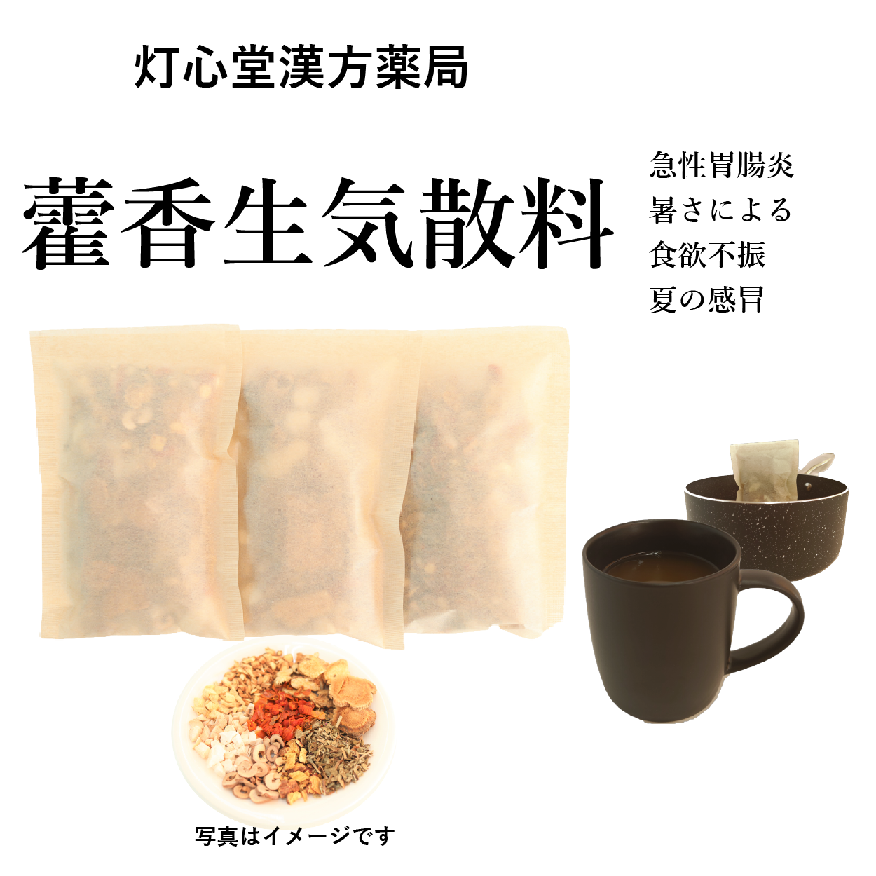 藿香生気散料(かっこうしょうきさん)【薬局製剤】煎じ薬 – 灯心堂