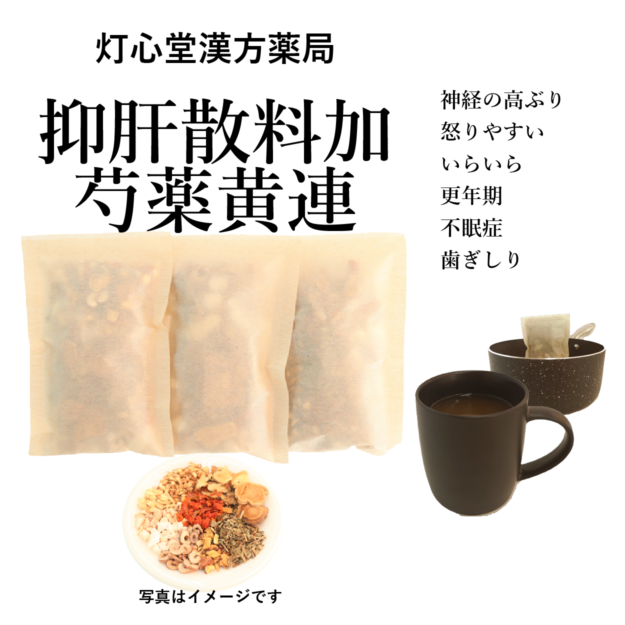 抑肝散料加芍薬黄連よくかんさんかしゃくやくおうれん)【薬局製剤