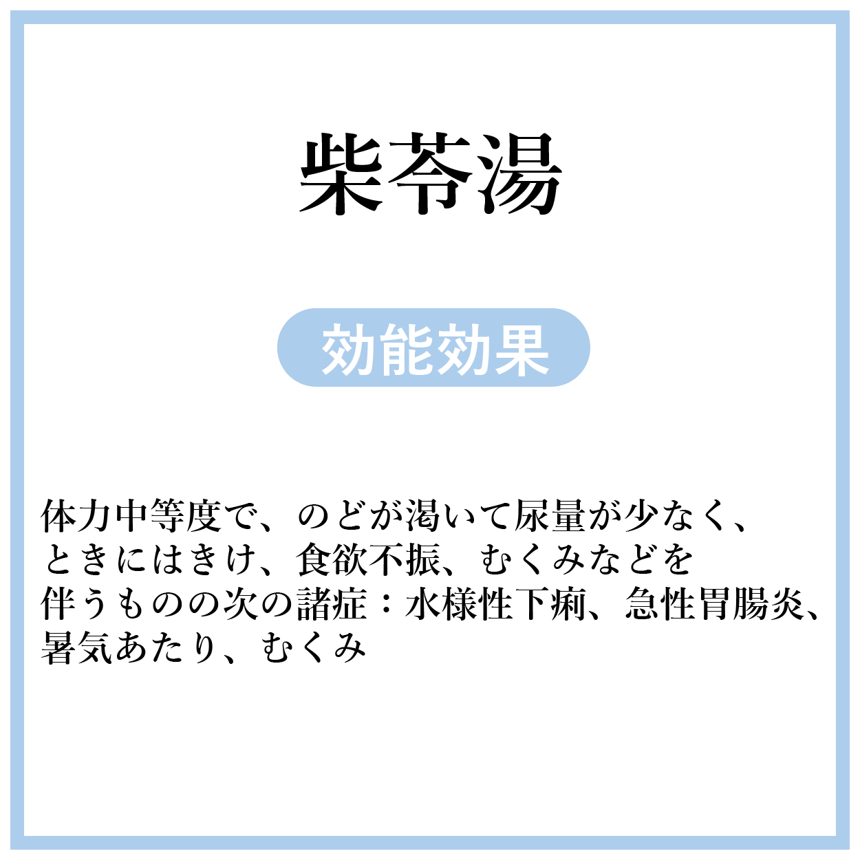柴苓湯(さいれいとう)【薬局製剤】煎じ薬