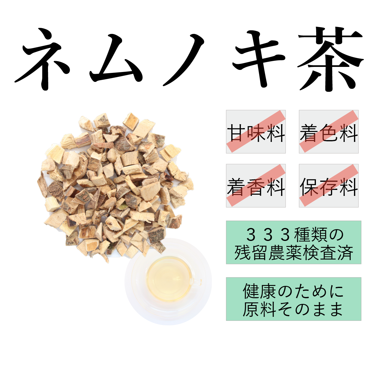 ネムノキ茶(合歓皮)農薬検査済み。日本産 国産