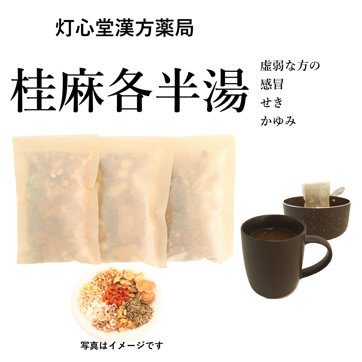 桂麻各半湯(けいまかくはんとう)【薬局製剤】煎じ薬 – 灯心堂漢方薬局