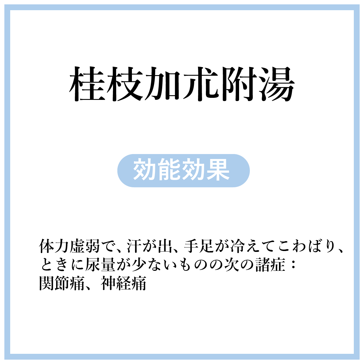 桂枝加朮附湯(けいしかじゅつぶとう)【薬局製剤】煎じ薬