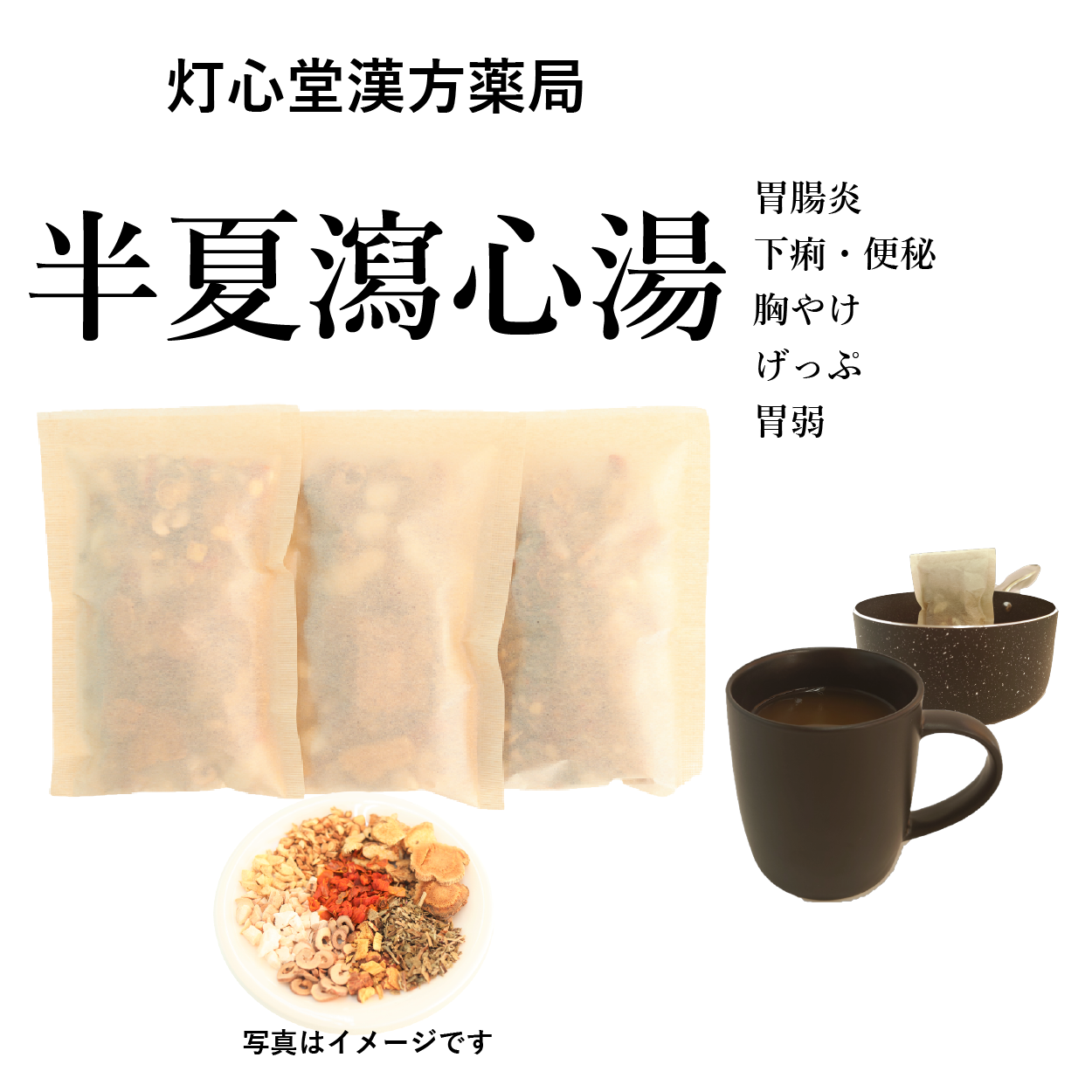 半夏瀉心湯(はんげしゃしんとう)【薬局製剤】煎じ薬 – 灯心堂漢方薬局