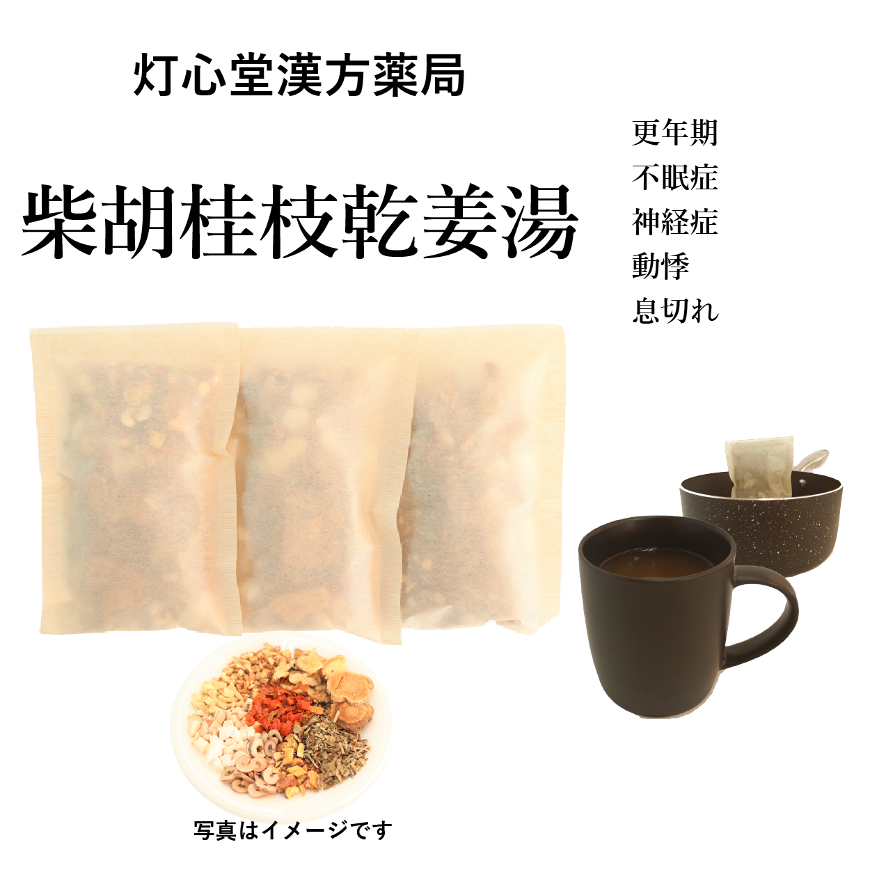 柴胡桂枝乾姜湯【薬局製剤】煎じ薬 – 灯心堂漢方薬局ショップ