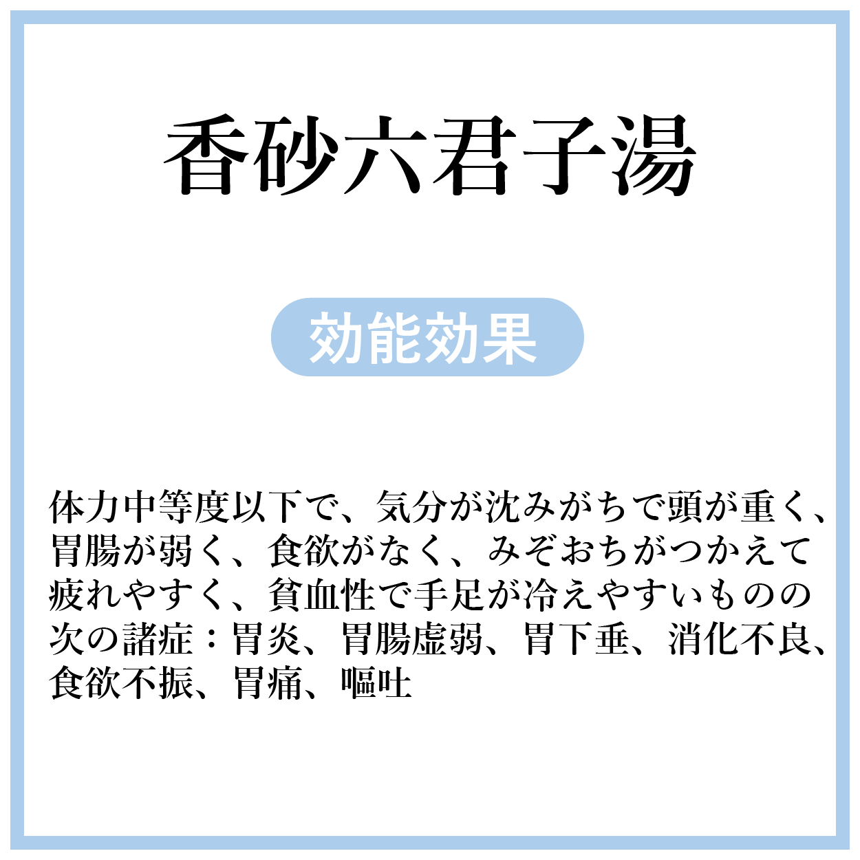 香砂六君子湯(こうしゃりっくんしとう)【薬局製剤】煎じ薬