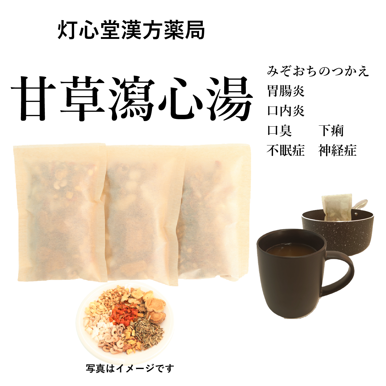 甘草瀉心湯(かんぞうしゃしんとう)【薬局製剤】煎じ薬 – 灯心堂漢方薬