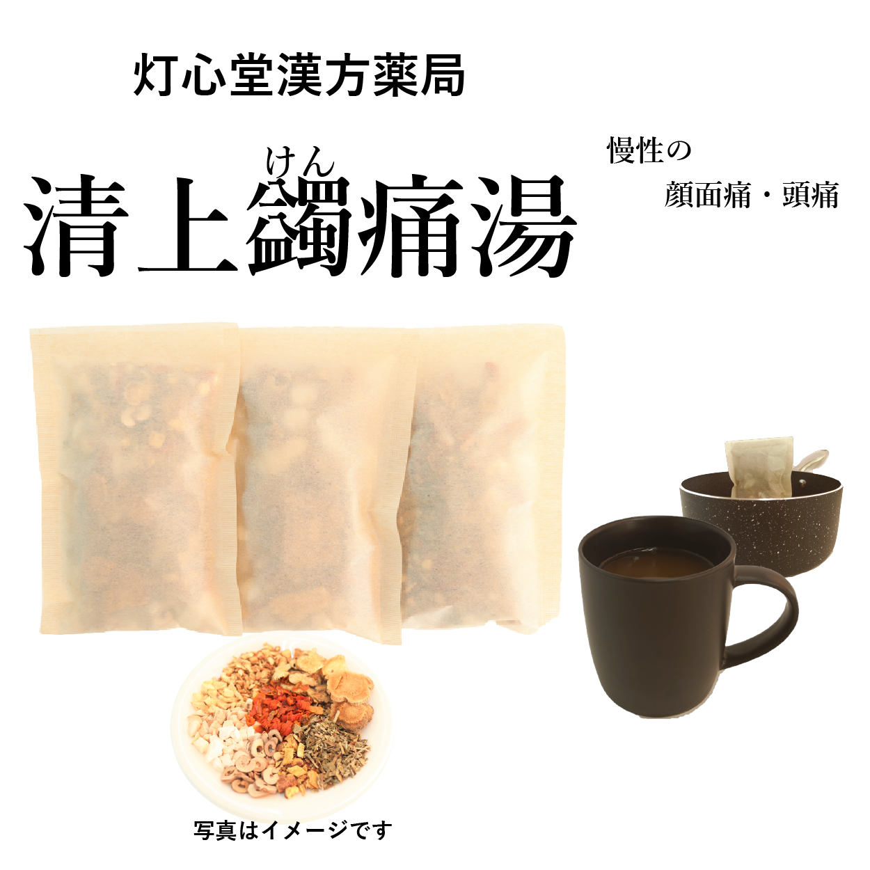 清上蠲痛湯(せいじょうけんつうとう)【薬局製剤】煎じ薬