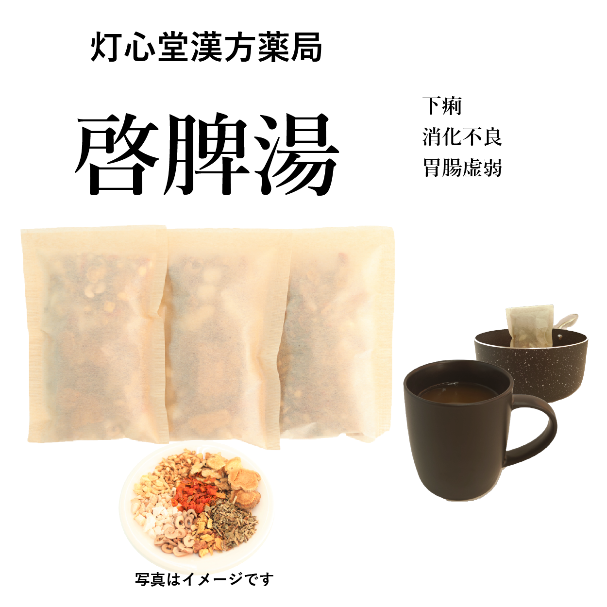 啓脾湯(けいひとう)【薬局製剤】煎じ薬 – 灯心堂漢方薬局ショップ