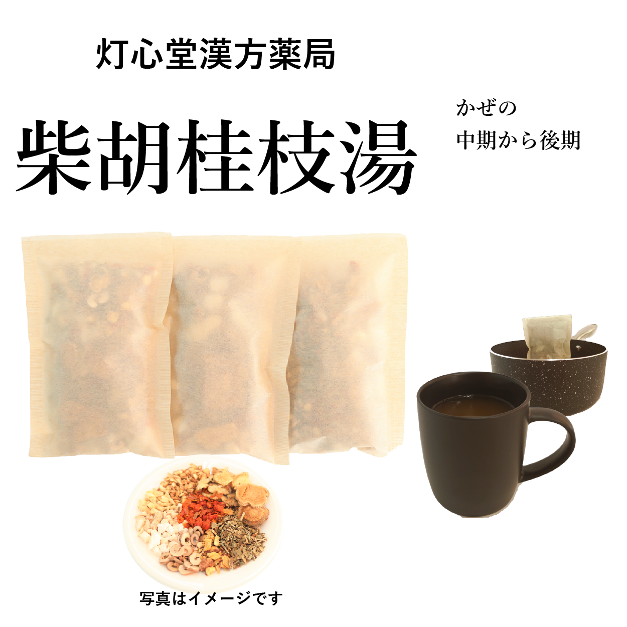 柴胡桂枝湯(さいこけいしとう)【薬局製剤】煎じ薬 – 灯心堂漢方薬局