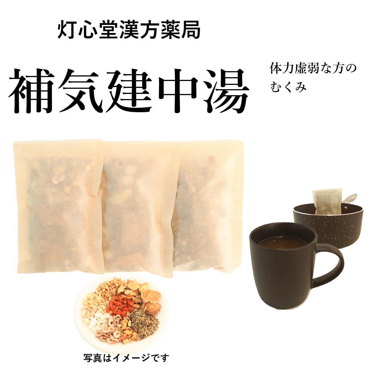 補気建中湯(ほきけんちゅうとう)【薬局製剤】煎じ薬 – 灯心堂漢方薬局