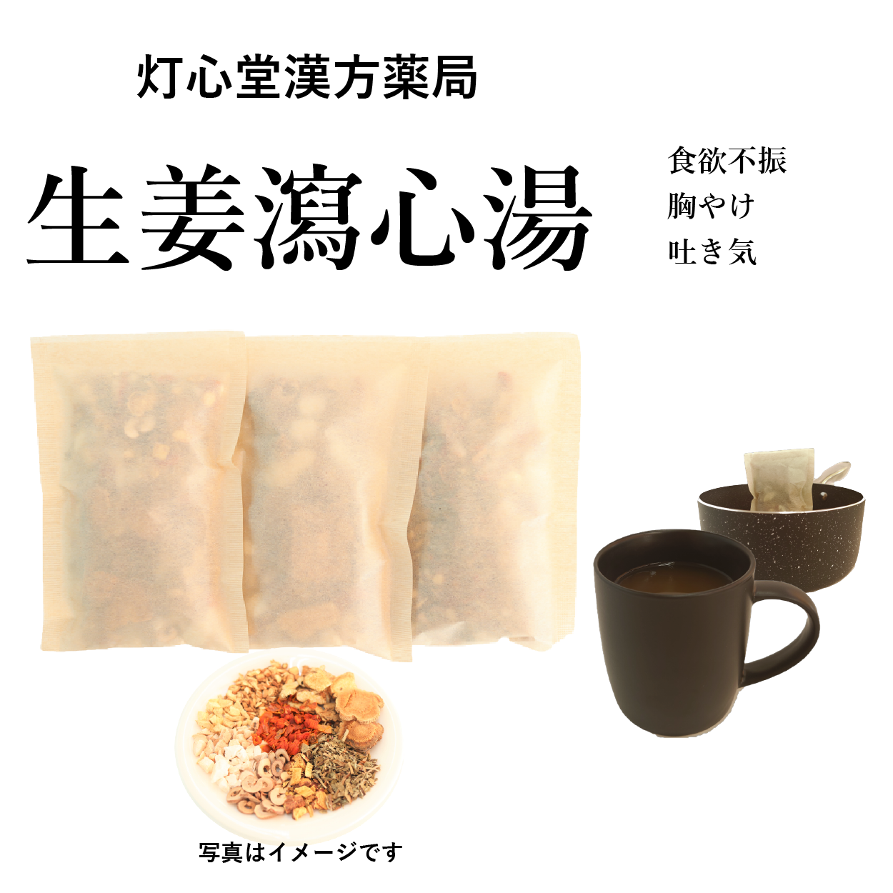 生姜瀉心湯３０日分(３０包)煎じ薬 食欲不振、胸やけ、吐き気 薬局製剤