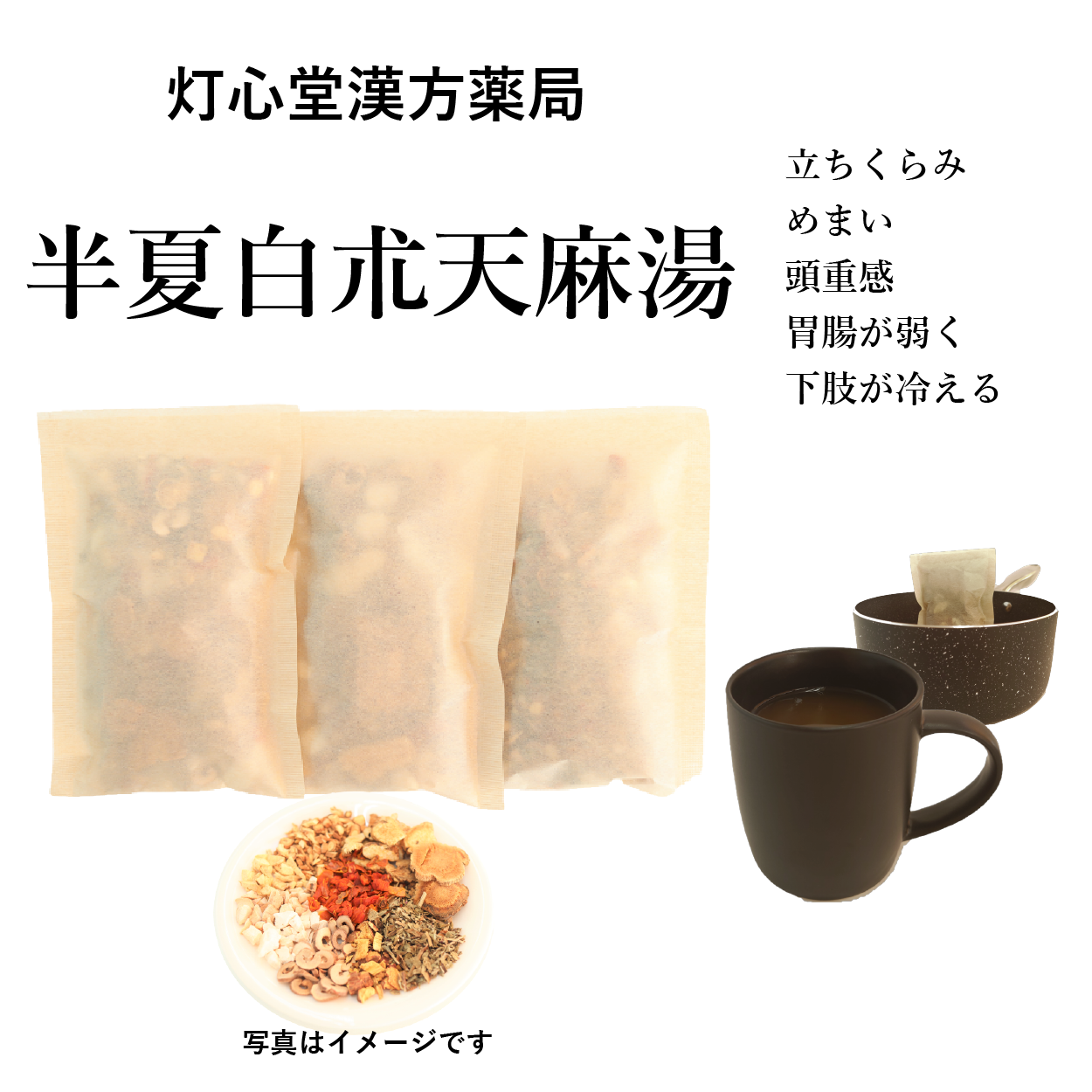 半夏白朮天麻湯(はんげびゃくじゅつてんまとう)【薬局製剤】煎じ薬 – 灯心堂漢方薬局オンラインショップ | 漢方薬・煎じ薬の通販なら