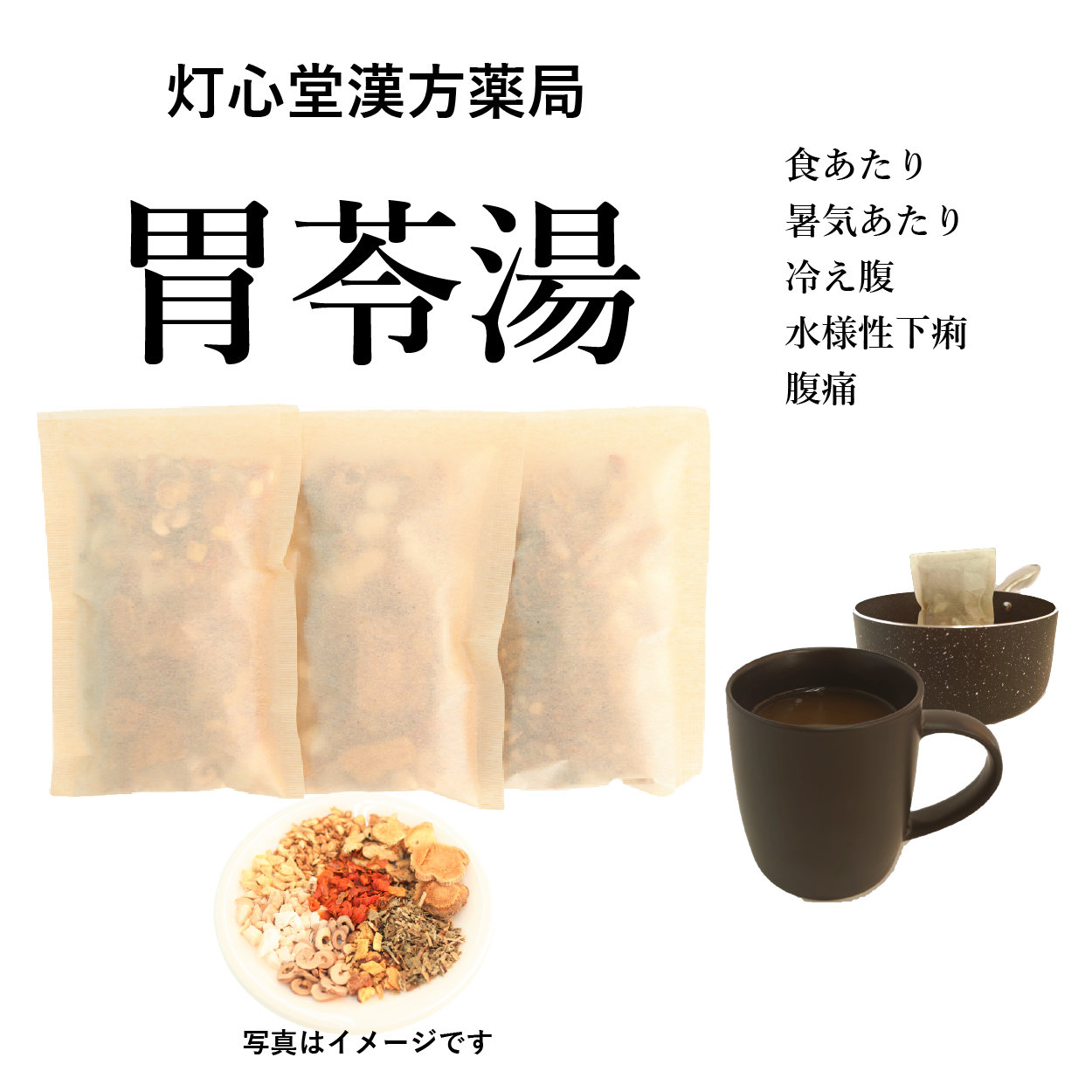 胃苓湯(いれいとう)【薬局製剤】煎じ薬
