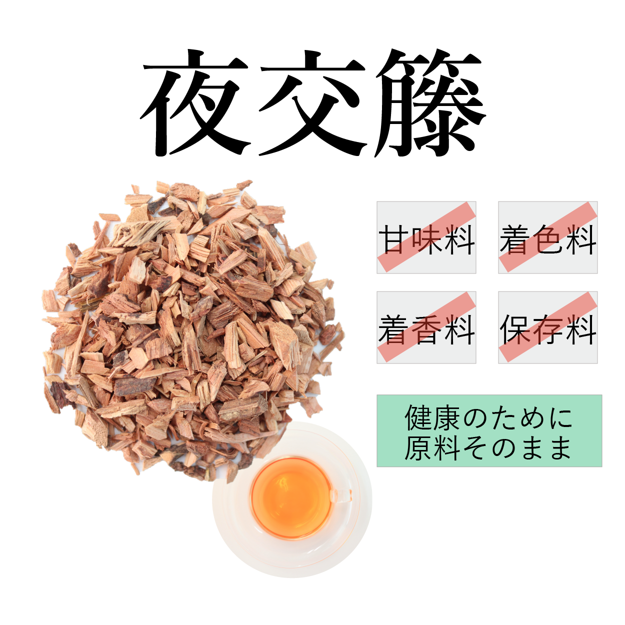 夜交藤茶 農薬検査済 ヤコウトウ 夜交籐