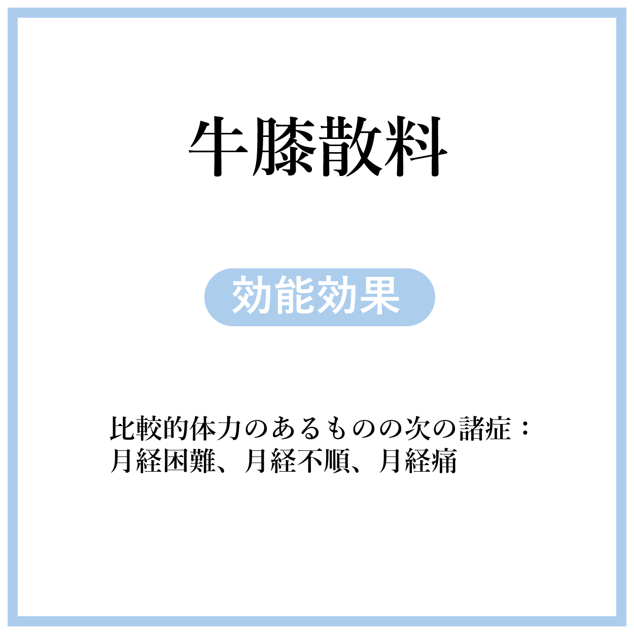 牛膝散料(ごしつさんりょう)【薬局製剤】煎じ薬