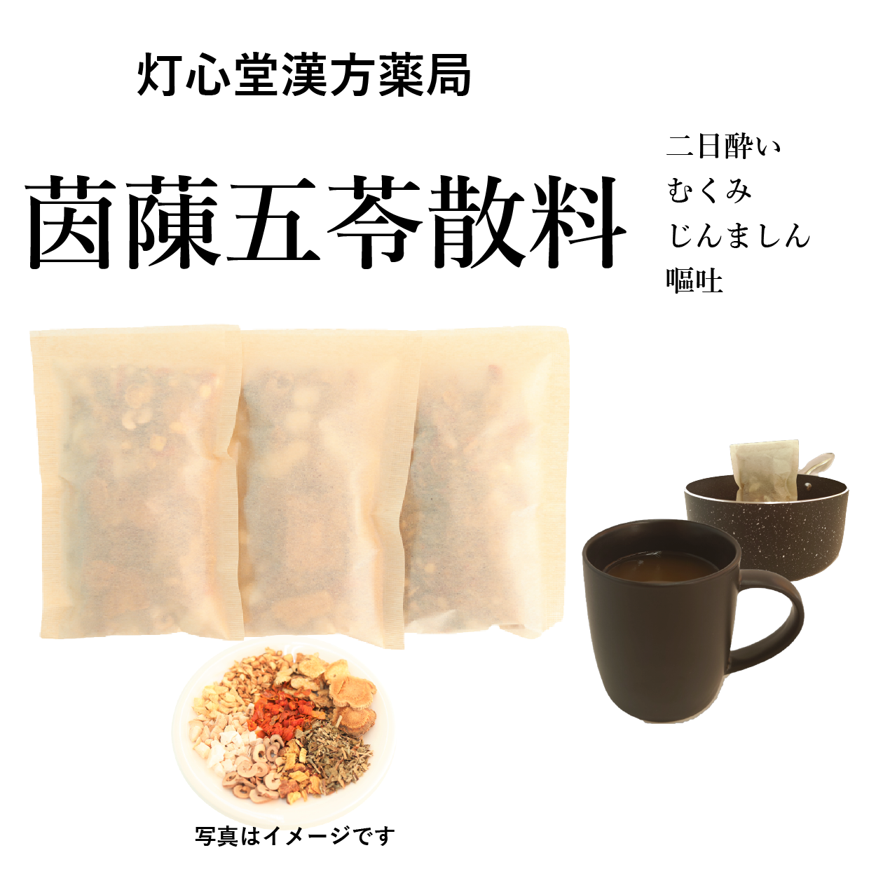 茵蔯五苓散料(いんちんごれいさん)【薬局製剤医薬品】煎じ薬