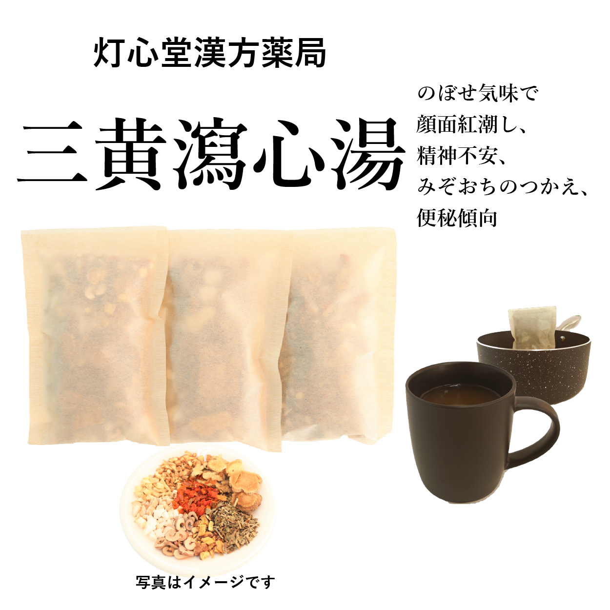 三黄瀉心湯(さんおうしゃしんとう)【薬局製剤】煎じ薬 – 灯心堂漢方薬