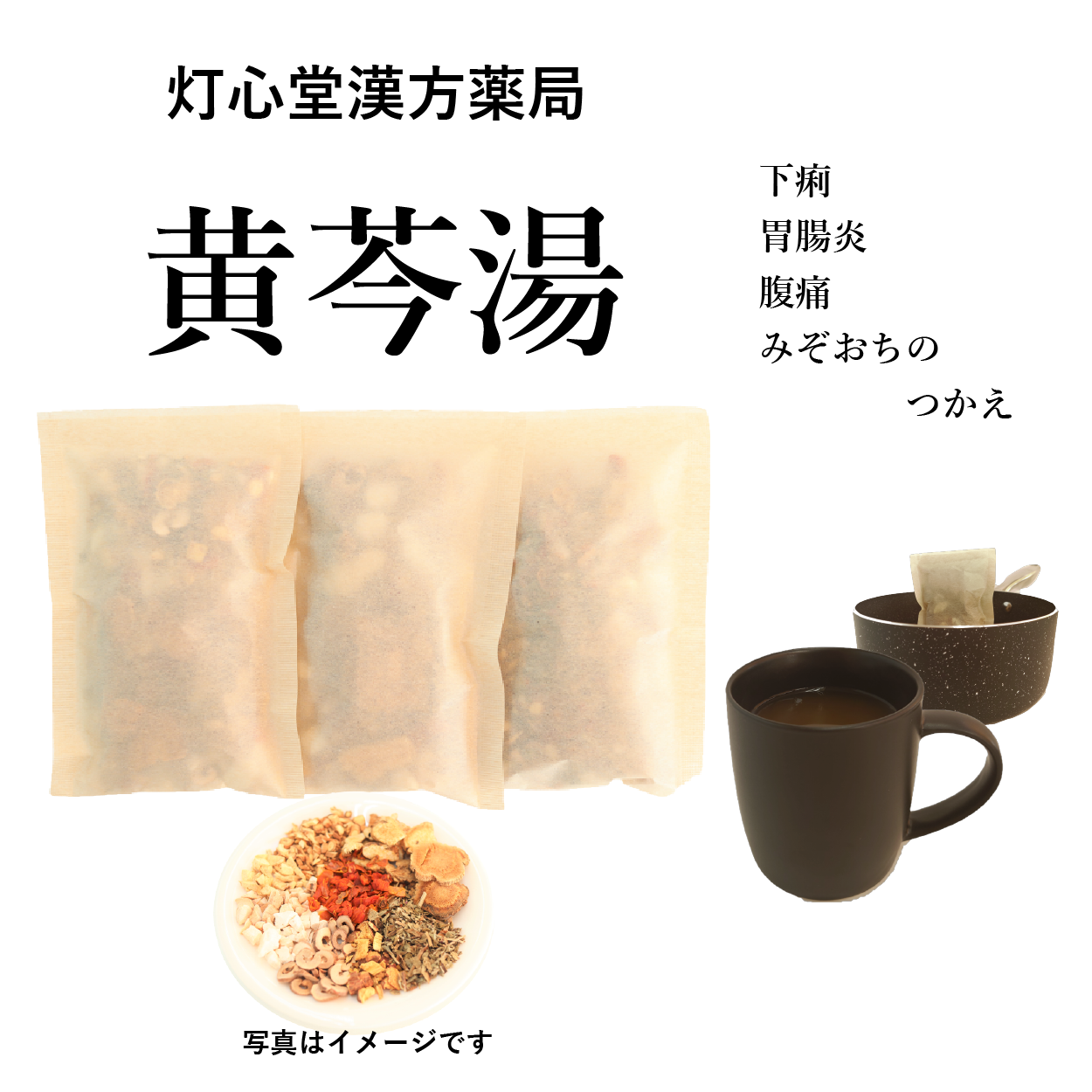 黄芩湯(おうごんとう)【薬局製剤】煎じ薬