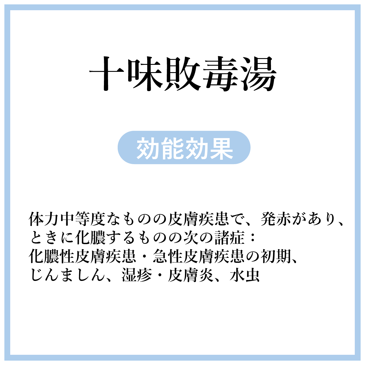 十味敗毒湯(じゅうみはいどくとう)【薬局製剤】