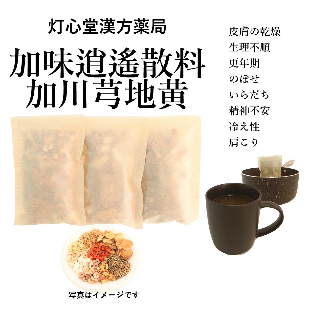 加味逍遙散料加川芎地黄【薬局製剤】煎じ薬 – 灯心堂漢方薬局ショップ