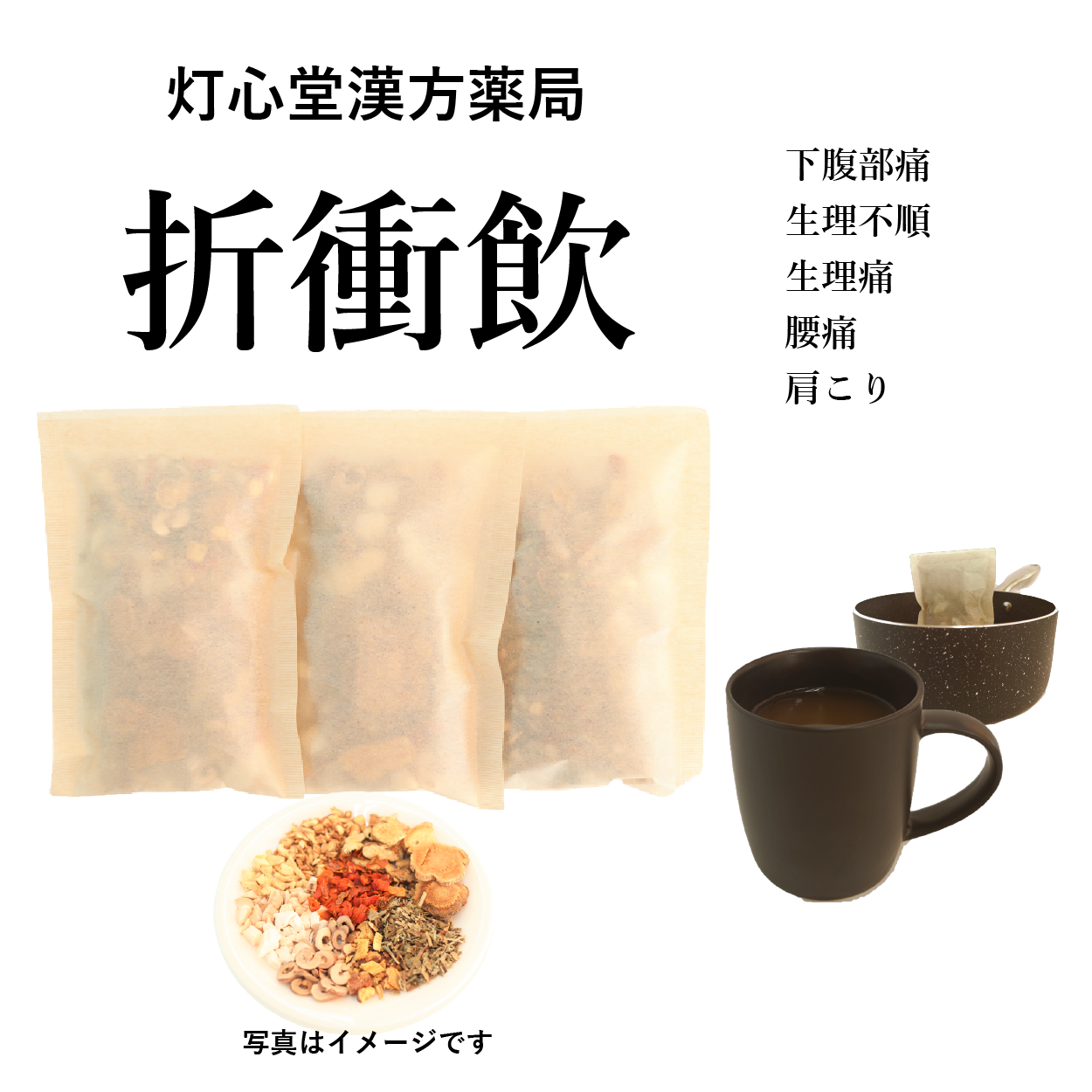 折衝飲(せっしょういん)【薬局製剤】煎じ薬